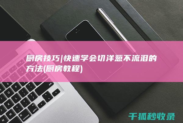 厨房技巧 | 快速学会切洋葱不流泪的方法 (厨房教程)