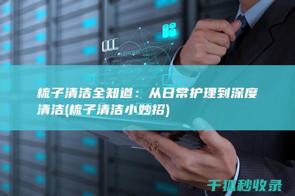 梳子清洁全知道：从日常护理到深度清洁 (梳子清洁小妙招)