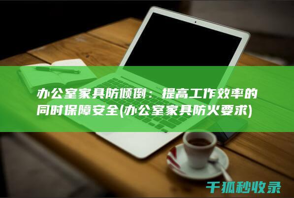 家具防倾倒