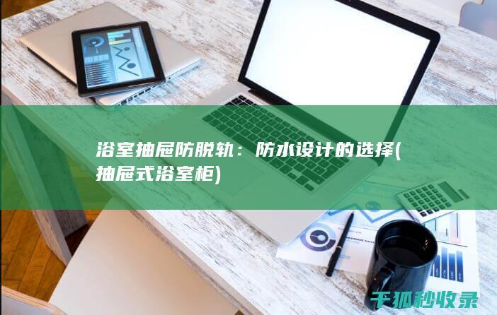 抽屉式浴室柜