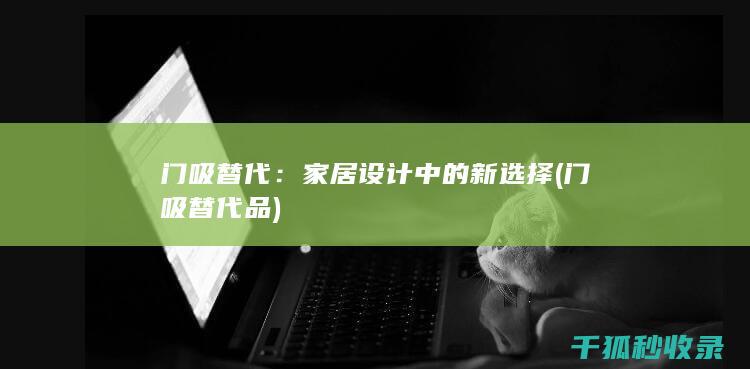 门吸替代