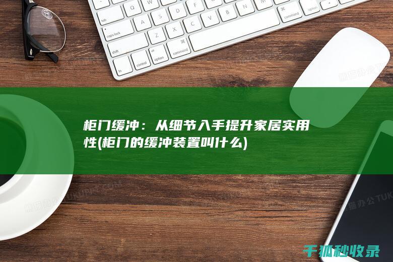 柜门缓冲：从细节入手提升家居实用性 (柜门的缓冲装置叫什么)