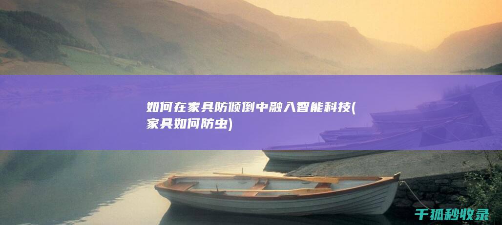 家具如何防虫