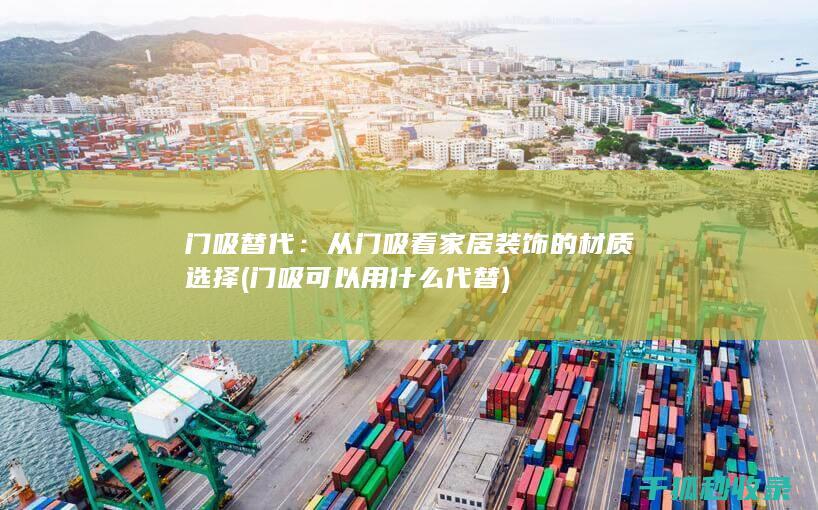 门吸替代：从门吸看家居装饰的材质选择 (门吸可以用什么代替)