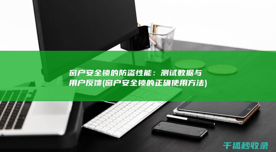 窗户锁的防盗
