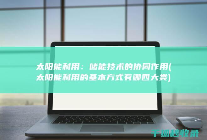 储能技术的协同作用