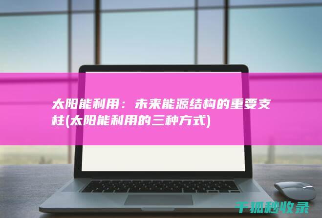 太阳能的三种方式