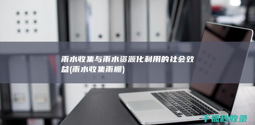 雨水收集雨棚