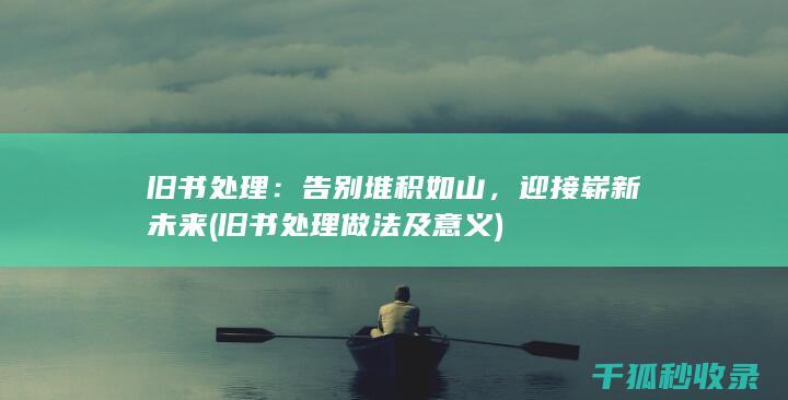 旧书