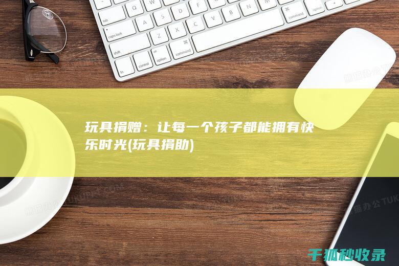 玩具捐助