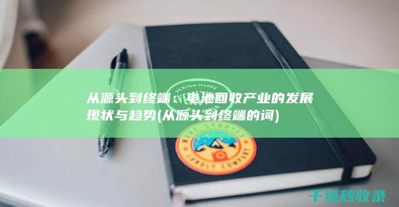 电池产业的发展现状与趋势