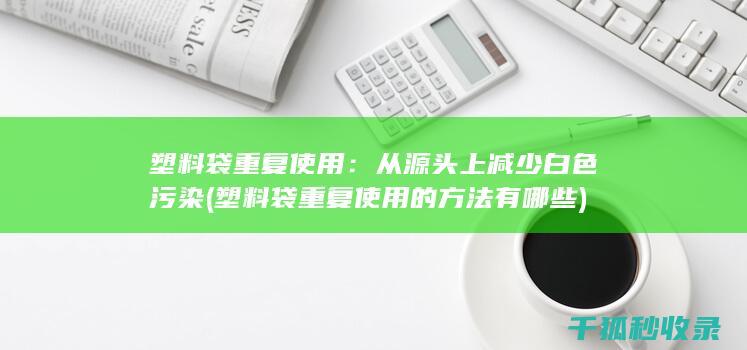 塑料袋重复使用的方法有哪些