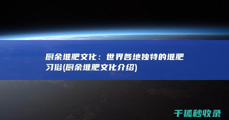 世界各地独特的堆肥习俗