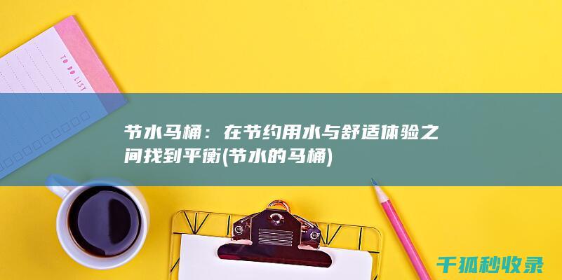 节水马桶：在节约用水与舒适体验之间找到平衡 (节水的马桶)