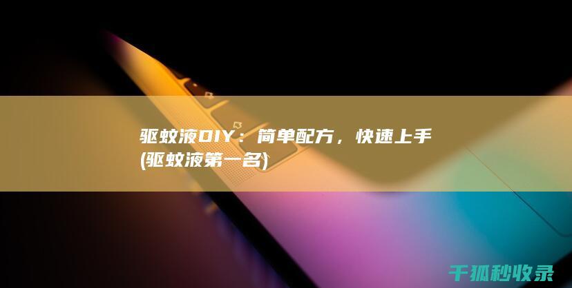 驱蚊液DIY：简单配方，快速上手 (驱蚊液第一名)