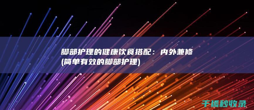 内外兼修