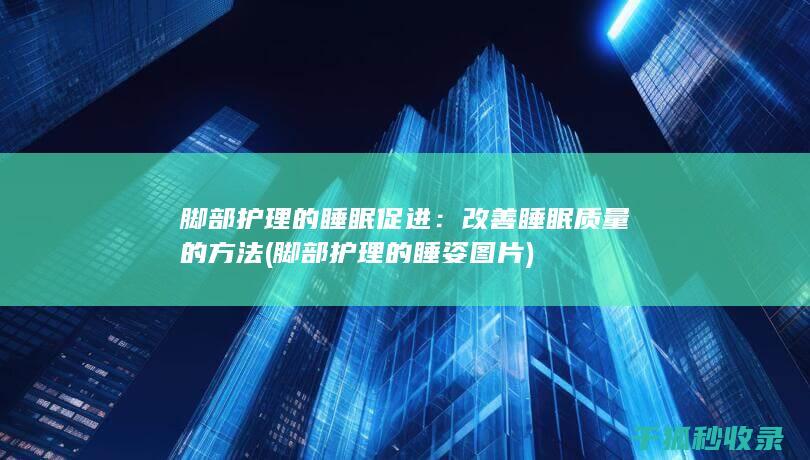 的睡姿图片
