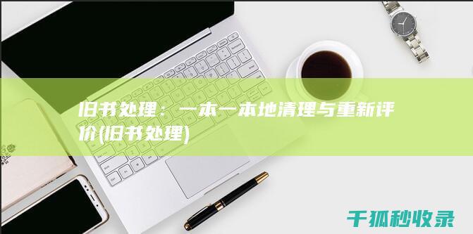 旧书处理：一本一本地清理与重新评价 (旧书 处理)