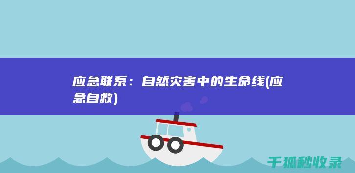 应急联系：自然灾害中的生命线 (应急自救)