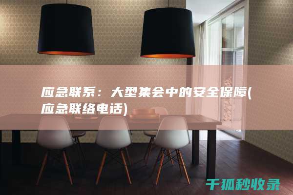 应急联络电话