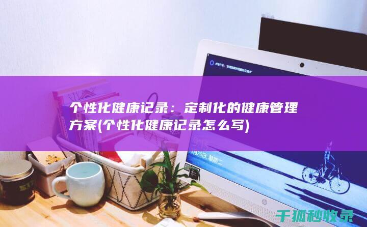 个性化怎么写