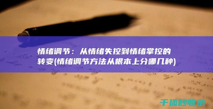 情绪调节：从情绪失控到情绪掌控的转变 (情绪调节方法从根本上分哪几种)