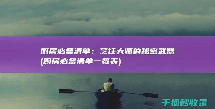 厨房必备一览表