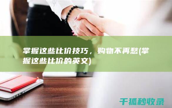 掌握这些比价技巧