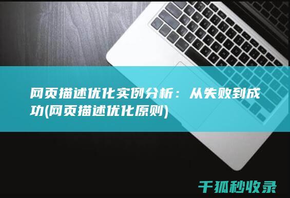 网页描述优化实例分析：从失败到成功 (网页描述优化原则)