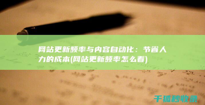 网站更新频率与内容自动化：节省人力的成本 (网站更新频率怎么看)