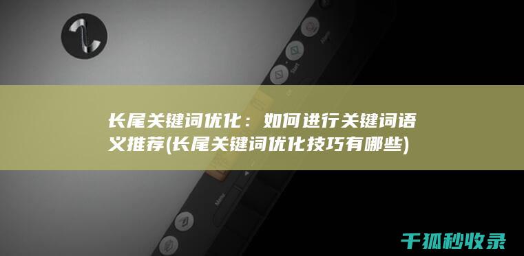 长尾关键词优化：如何进行关键词语义推荐 (长尾关键词优化技巧有哪些)
