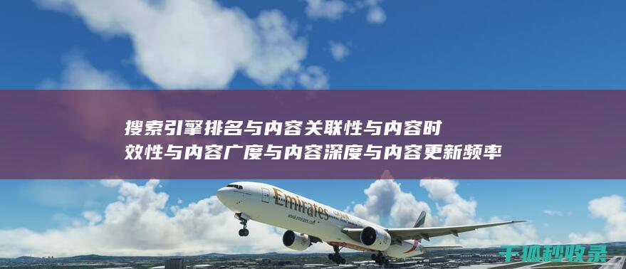 搜索引擎排名与内容关联性与内容时效性与内容广度与内容深度与内容更新频率：多功能融合 (国内十大搜索引擎排名)