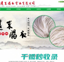 远东肠衣食品有限公司