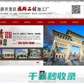 济宁经济开发区福群石材加工厂