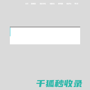 中国科学院广州教育基地