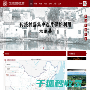 中国传统村落数字博物馆