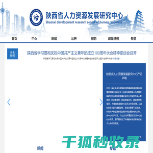 陕西省人力资源发展研究中心