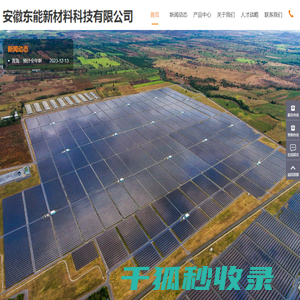 东能新材料科技有限公司