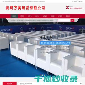 云南昆明展台搭建/昆明桁架租赁/昆明桌椅租赁/昆明舞台桁架租赁/昆明电视机租赁/昆明万美展览有限公司