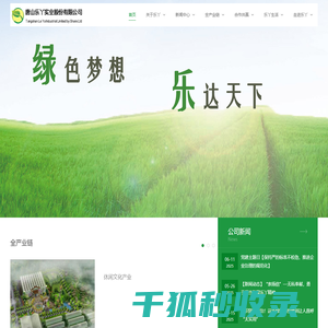 唐山乐丫实业股份有限公司
