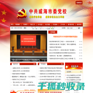 中共威海市委党校
