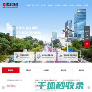 深圳市路桥建设集团有限公司