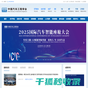 中国汽车工程学会